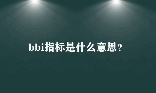 bbi指标是什么意思？