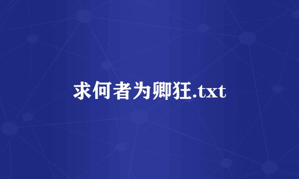 求何者为卿狂.txt