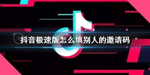 抖音极速版怎么填别人的邀请码 邀请码填写方法介绍