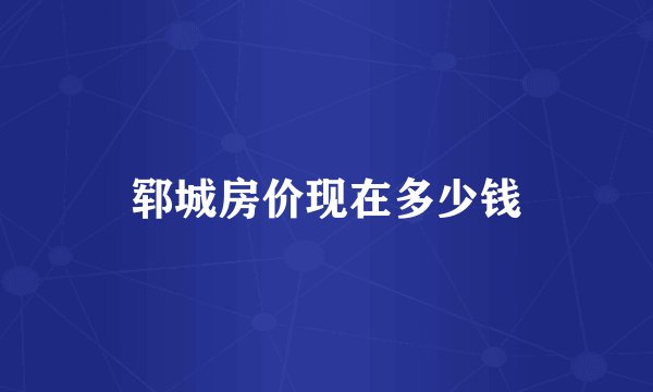 郓城房价现在多少钱