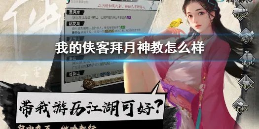 《我的侠客》拜月神教怎么样 拜月神教玩法特色介绍