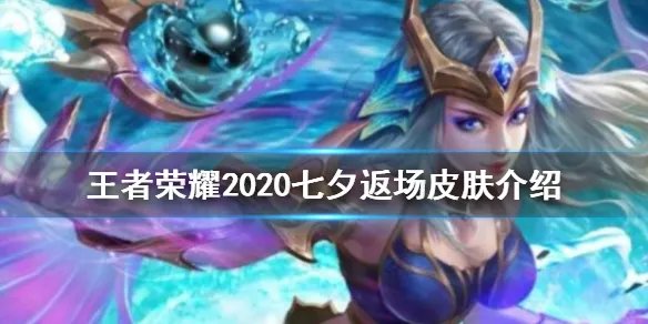 《王者荣耀》七夕返场皮肤有哪些 2020七夕返场皮肤介绍