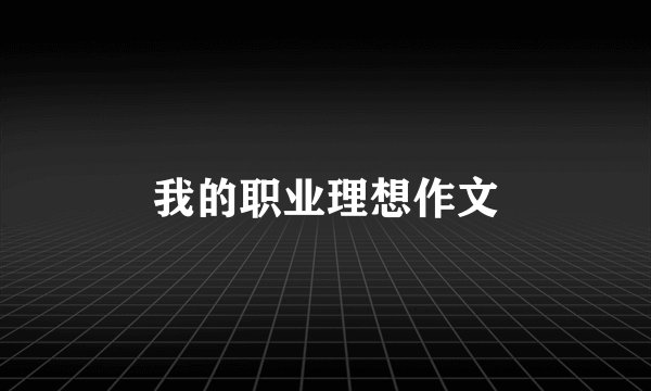 我的职业理想作文