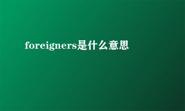 foreigners是什么意思