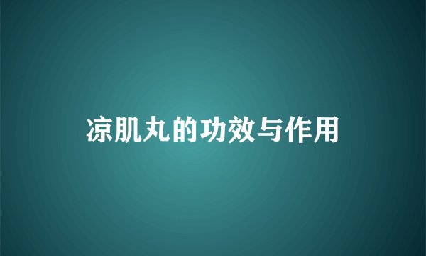 凉肌丸的功效与作用