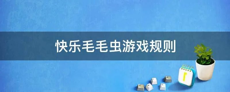 快乐毛毛虫游戏规则