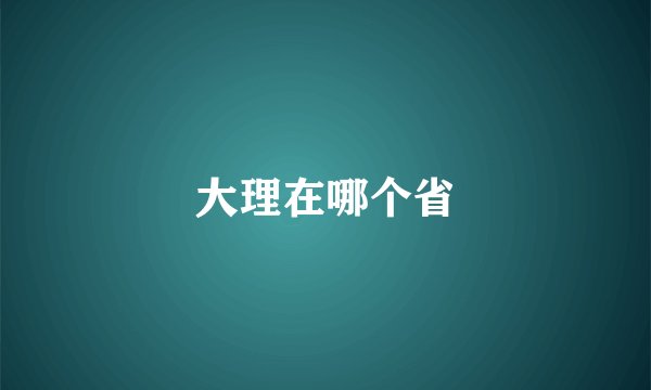 大理在哪个省