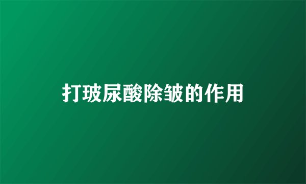 打玻尿酸除皱的作用