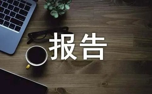 固定资产盘点报告