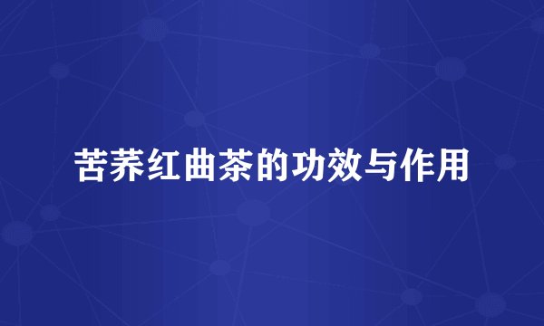 苦荞红曲茶的功效与作用