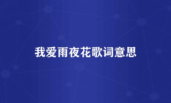 我爱雨夜花歌词意思