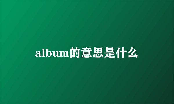 album的意思是什么