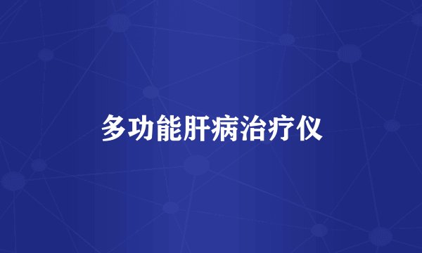 多功能肝病治疗仪