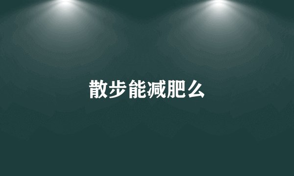 散步能减肥么