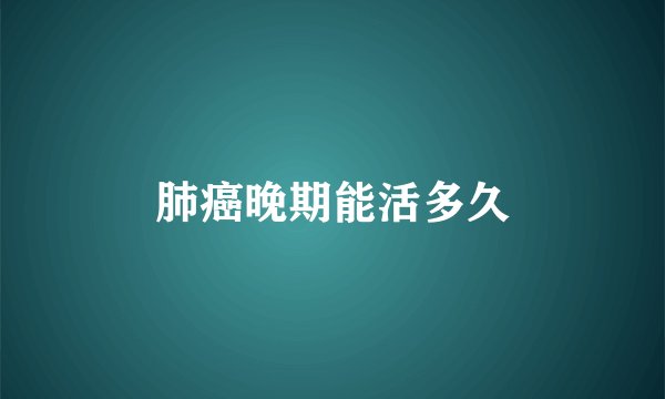 肺癌晚期能活多久