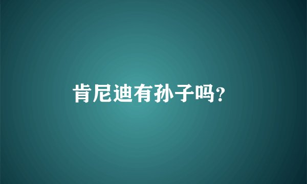 肯尼迪有孙子吗？