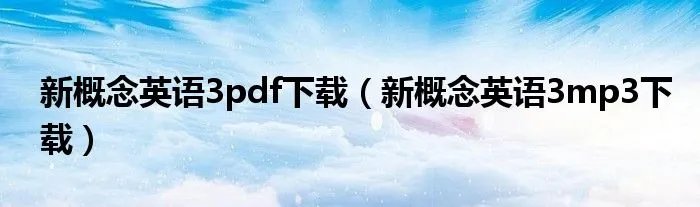 新概念英语3pdf下载（新概念英语3mp3下载）