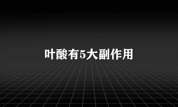 叶酸有5大副作用