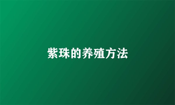 紫珠的养殖方法