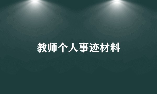 教师个人事迹材料