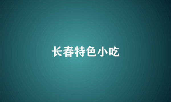 长春特色小吃
