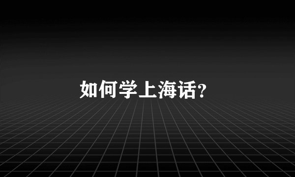 如何学上海话？