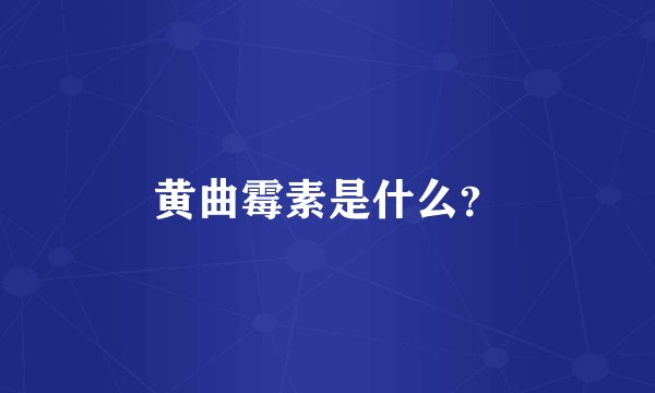 黄曲霉素是什么？
