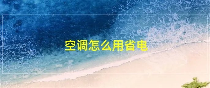 空调怎么用省电