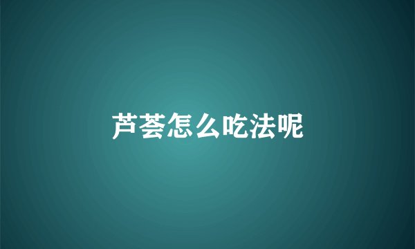 芦荟怎么吃法呢