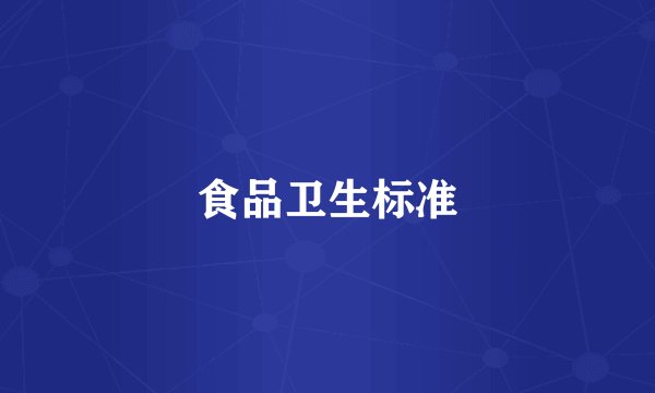 食品卫生标准