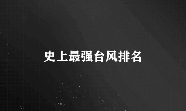 史上最强台风排名