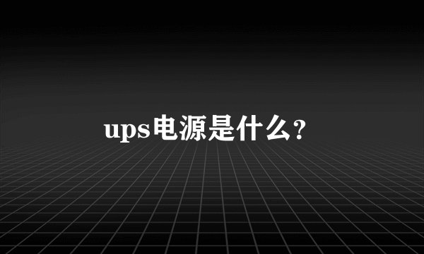 ups电源是什么？