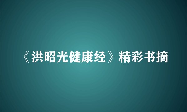 《洪昭光健康经》精彩书摘
