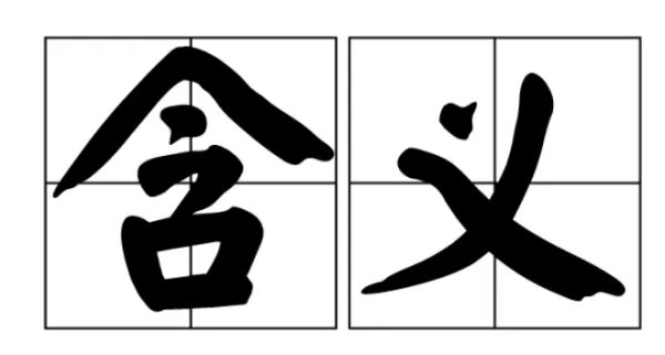 涵义与含义的区别