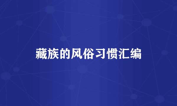 藏族的风俗习惯汇编