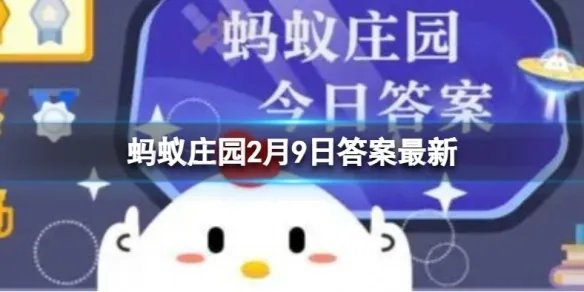 冬奥会花样滑冰冰场补冰用什么水 蚂蚁庄园补冰2月9日答案