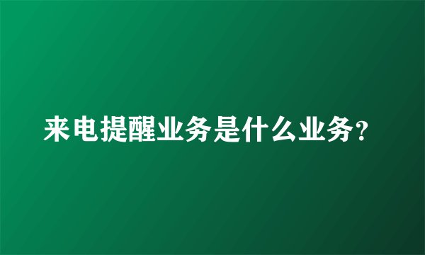 来电提醒业务是什么业务？