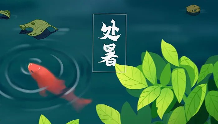 处暑是什么 处暑节气的含义是什么