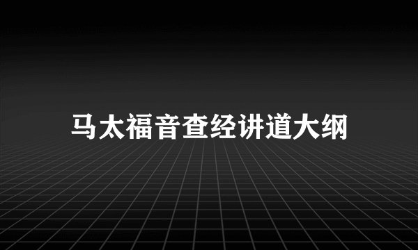 马太福音查经讲道大纲