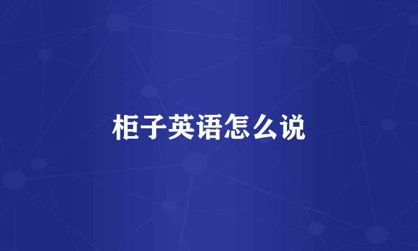 柜子英语怎么说