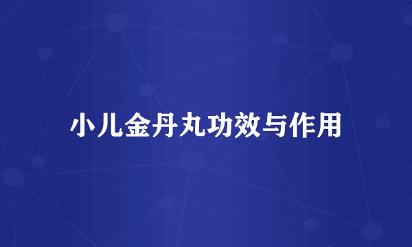 小儿金丹丸功效与作用