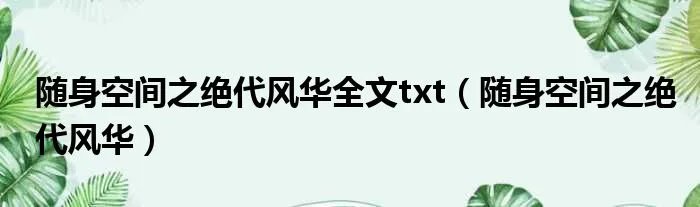 随身空间之绝代风华全文txt（随身空间之绝代风华）