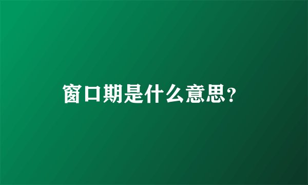 窗口期是什么意思？