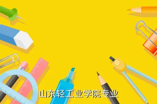 山东轻工业，山东轻工业大学和鲁东大学怎么样