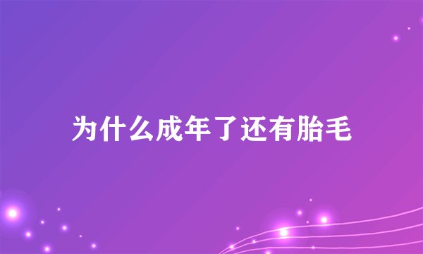 为什么成年了还有胎毛