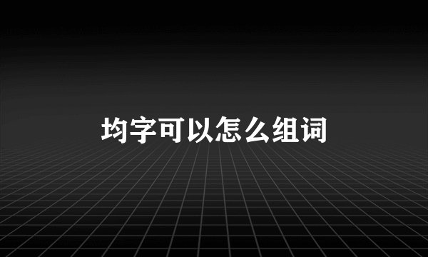 均字可以怎么组词