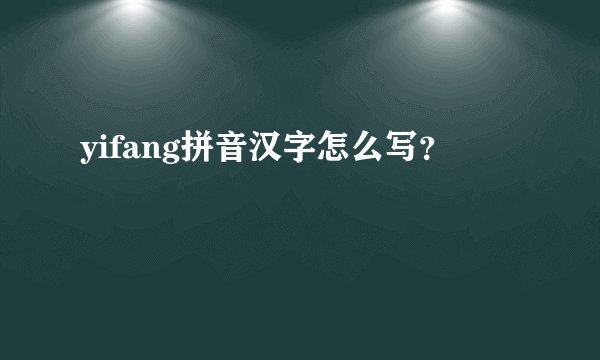 yifang拼音汉字怎么写？