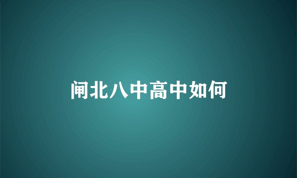 闸北八中高中如何