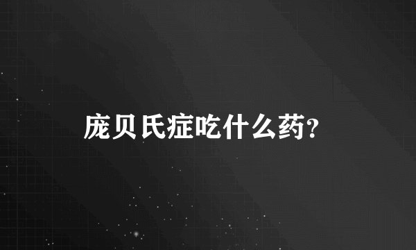 庞贝氏症吃什么药？