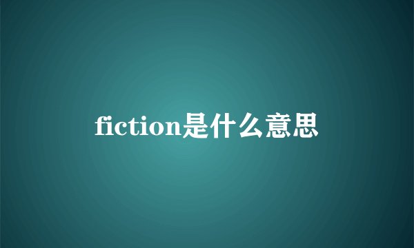 fiction是什么意思